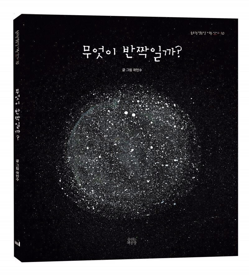 「무엇이 반짝일까?」 곽민수 작가의 그림책 콘서트