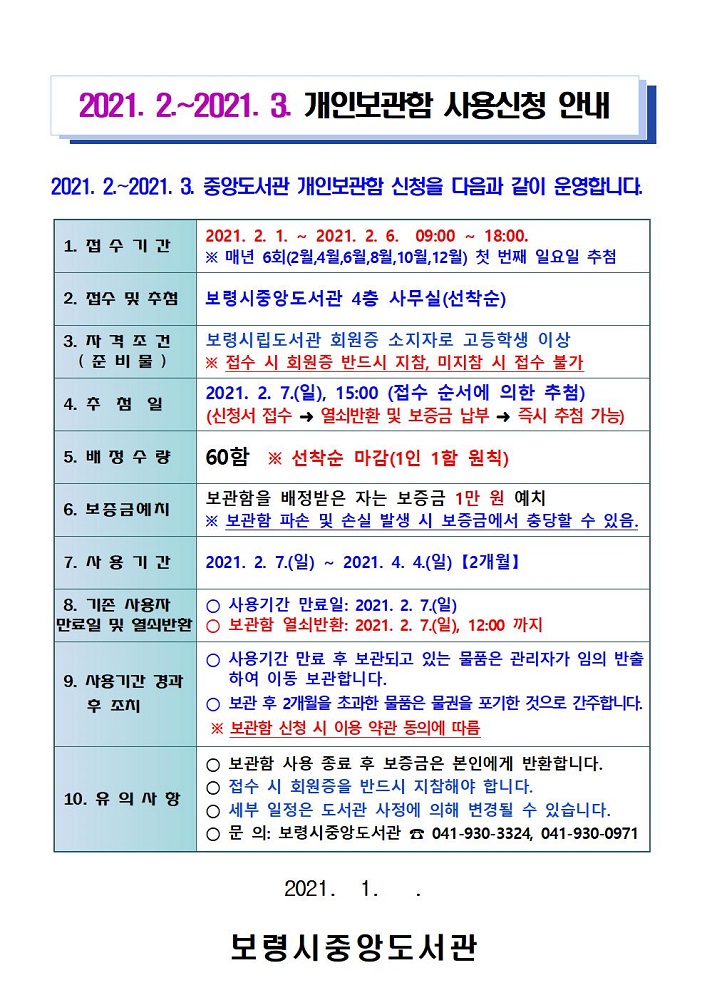 중앙도서관 열람실 개인보관함 사용신청 안내(2021. 2. ~ 3.)