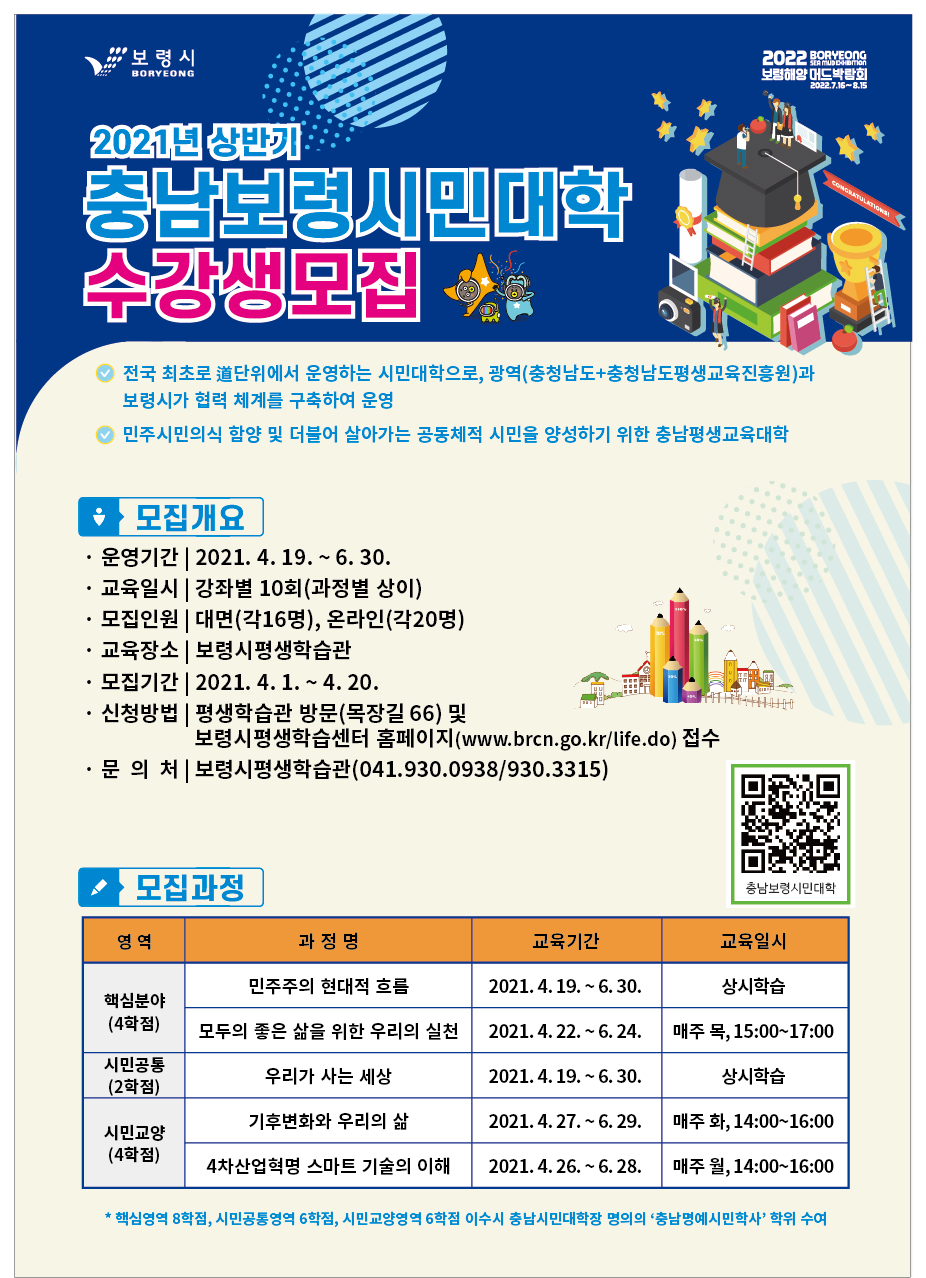 2021년 상반기 충남보령시민대학 수강생모집