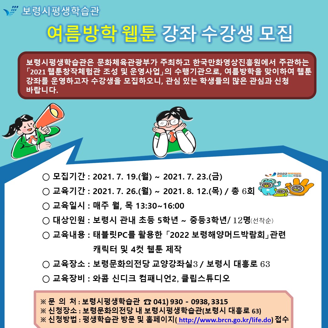 2021년 보령시평생학습관 여름방학 웹툰 강좌 수강생 모집