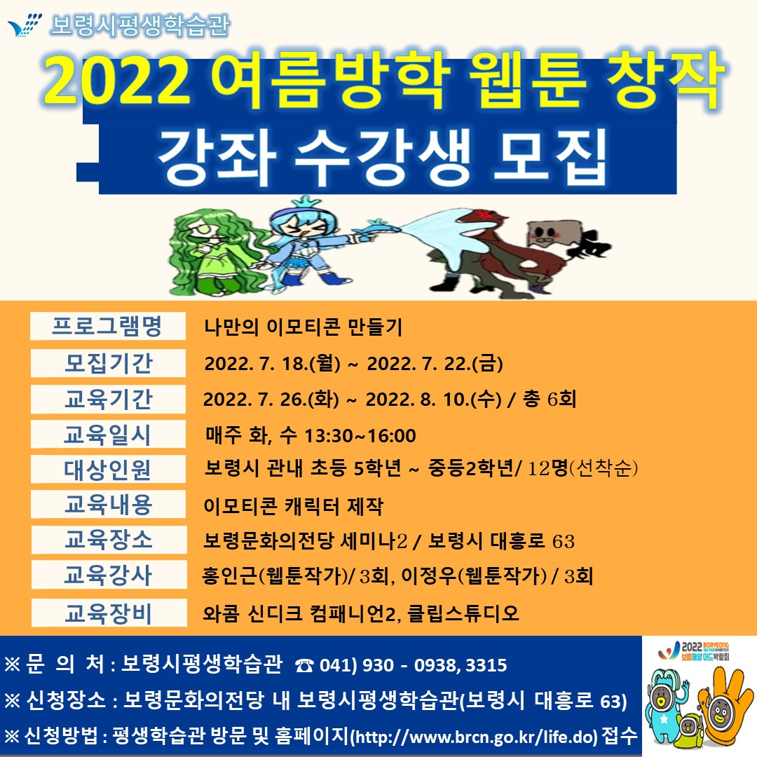 2022년 보령시평생학습관 여름방학 웹툰 강좌 수강생 모집