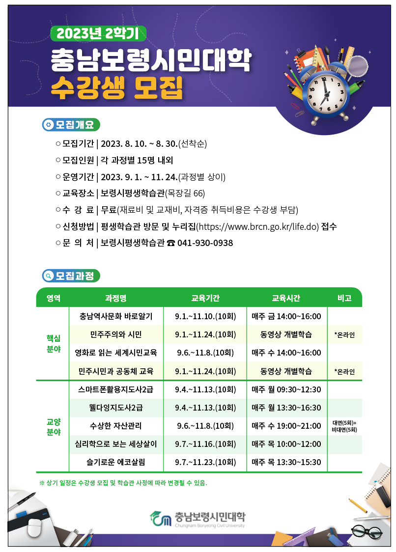 2023 하반기 충남보령시민대학 수강생 모집