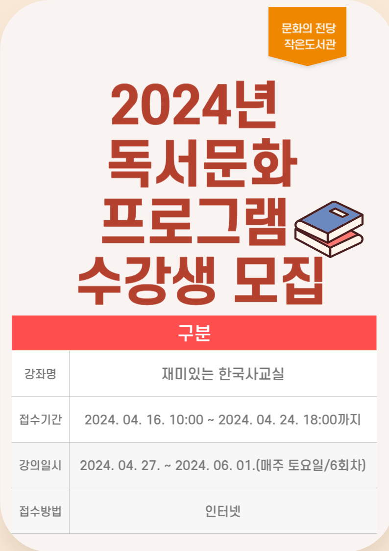 2024년 독서문화프로그램 한국사교실 수강생모집
