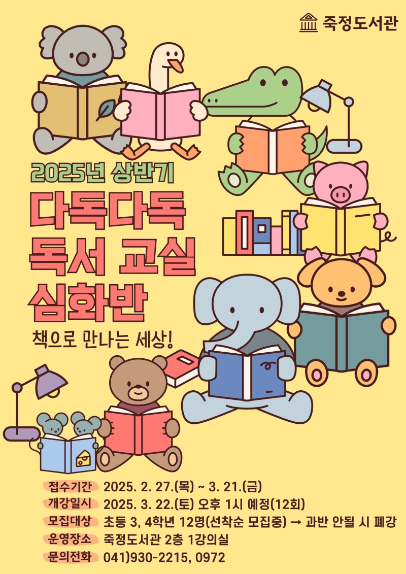 죽정도서관 다독다독 독서 교실 심화반 추가모집 홍보물.jpg