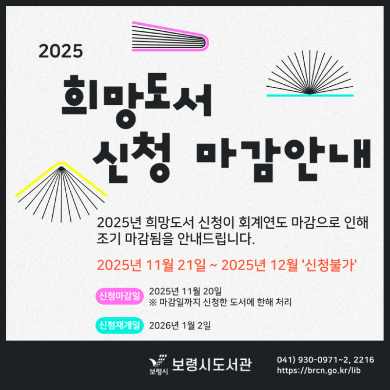 희망도서 마감안내(2025년).png