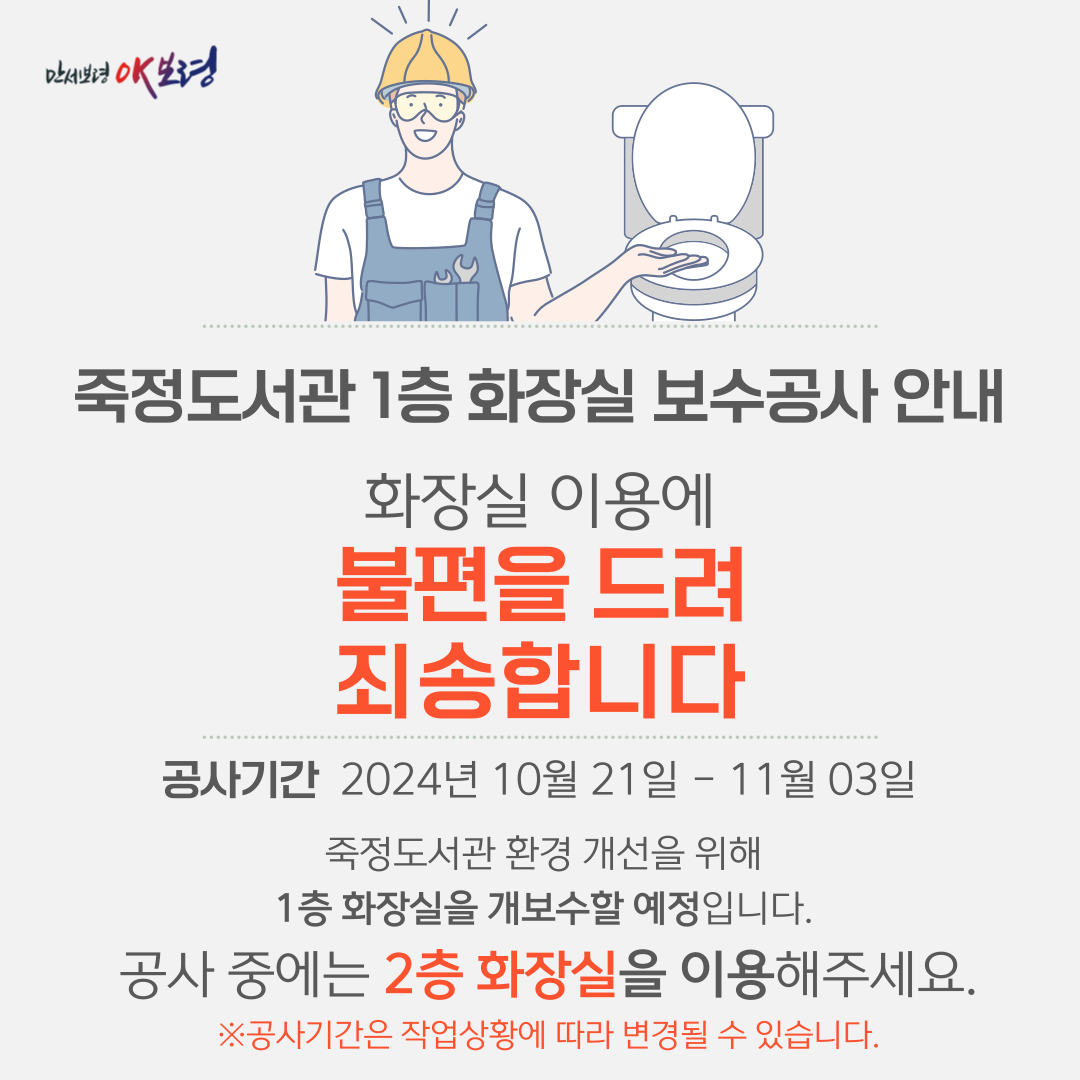 죽정도서관 1층 화장실 개보수