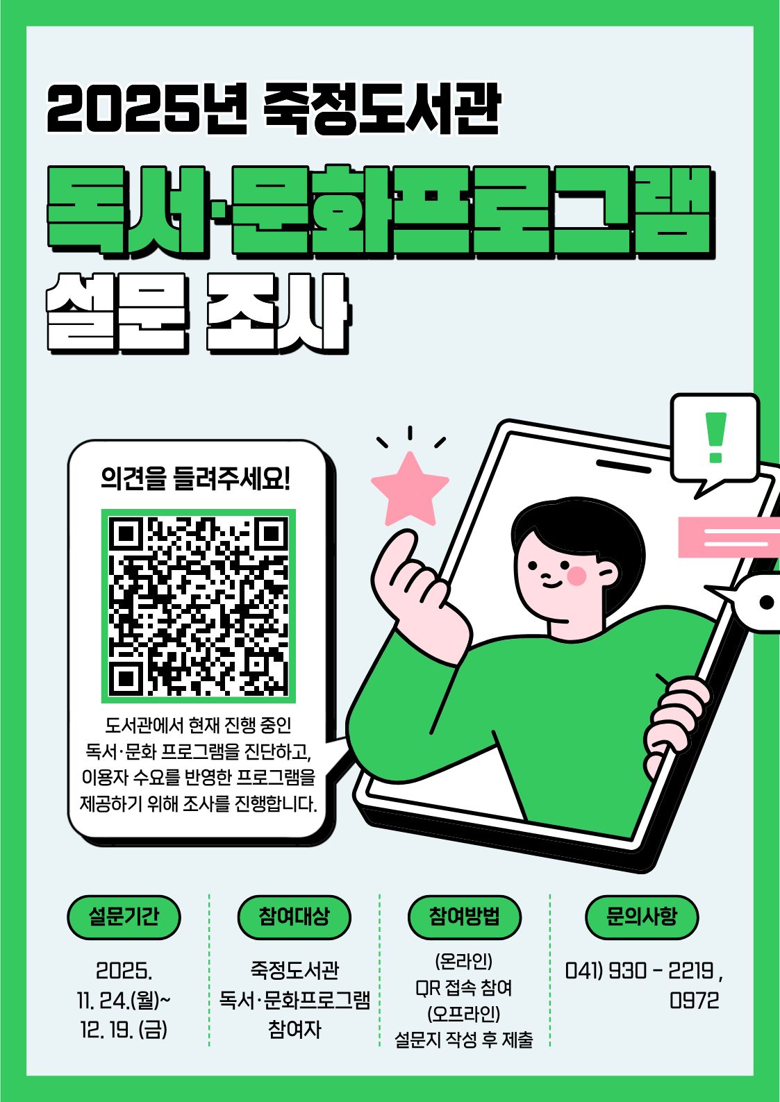 2025년 죽정도서관 독서·문화프로그램 설문조사