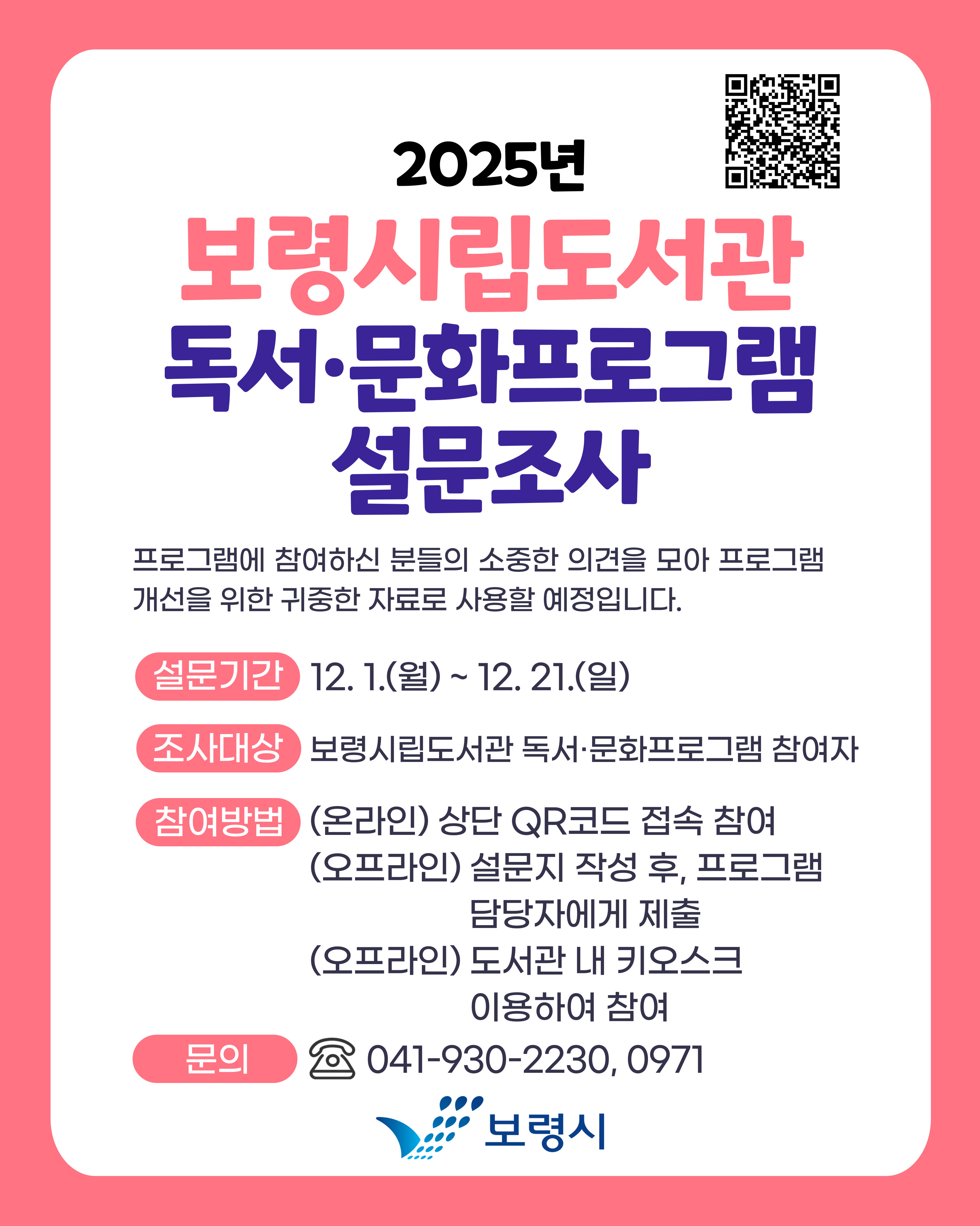 2025 보령시립도서관 독서문화프로그램 설문조사