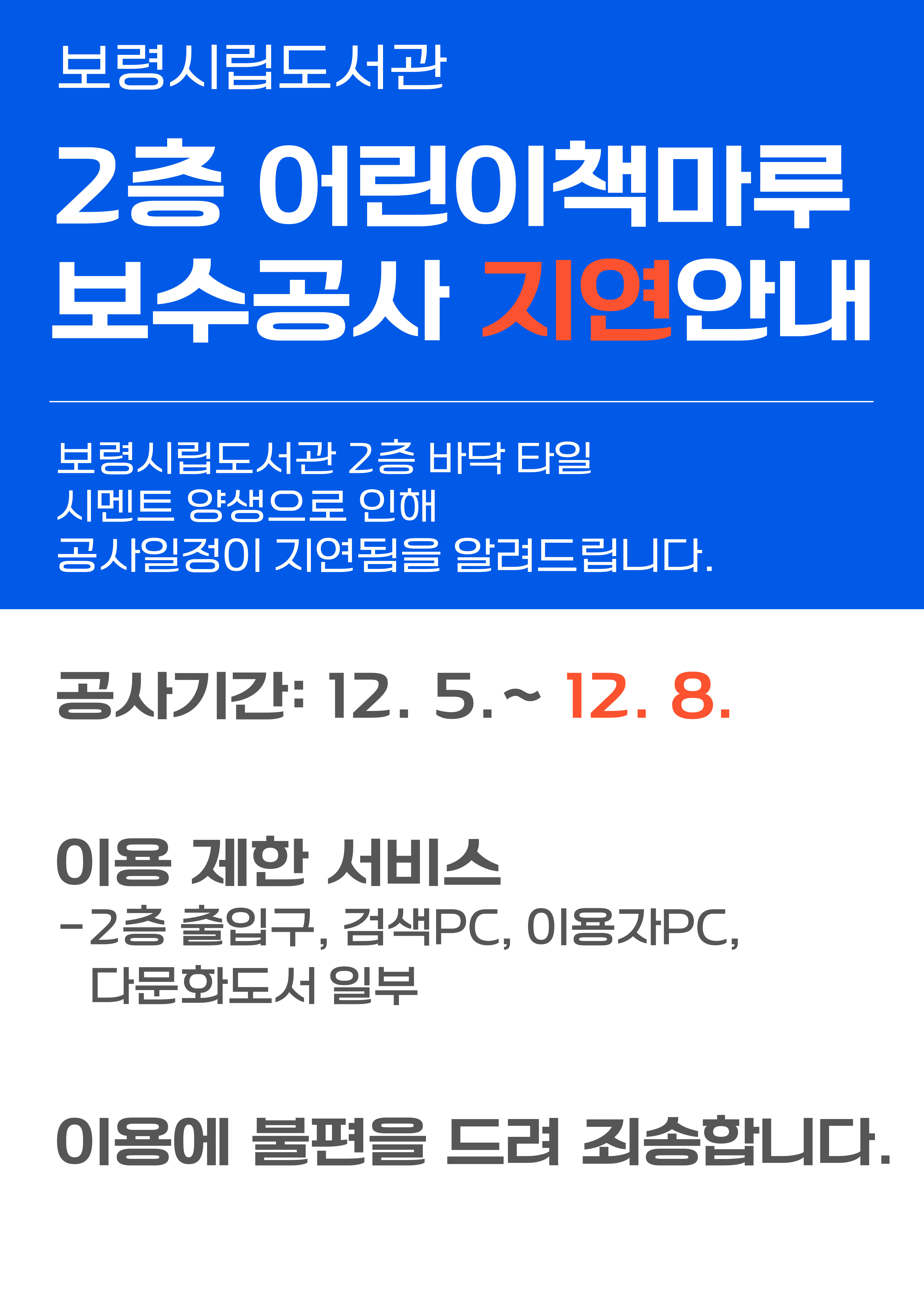 2층 어린이책마루 보수공사 안내