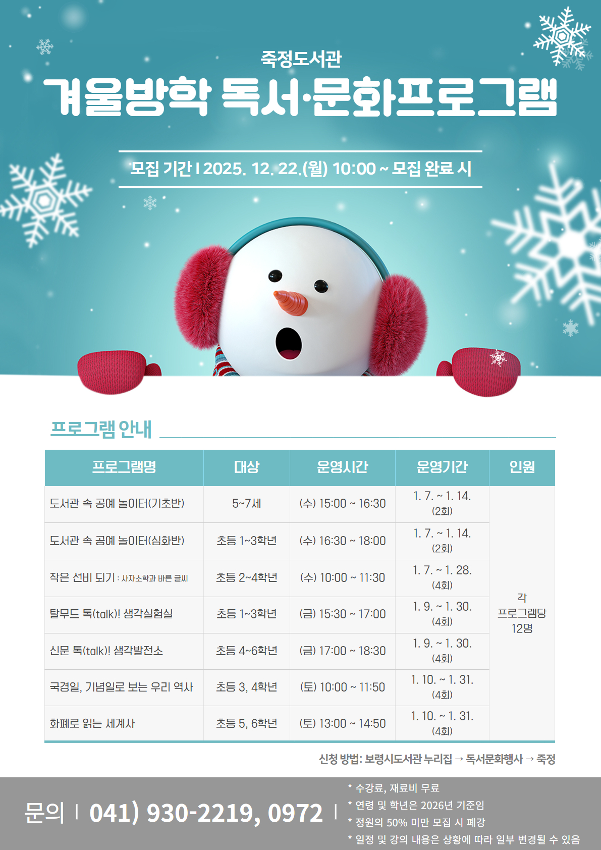 2026 죽정도서관 겨울방학 독서·문화프로그램 수강생 모집