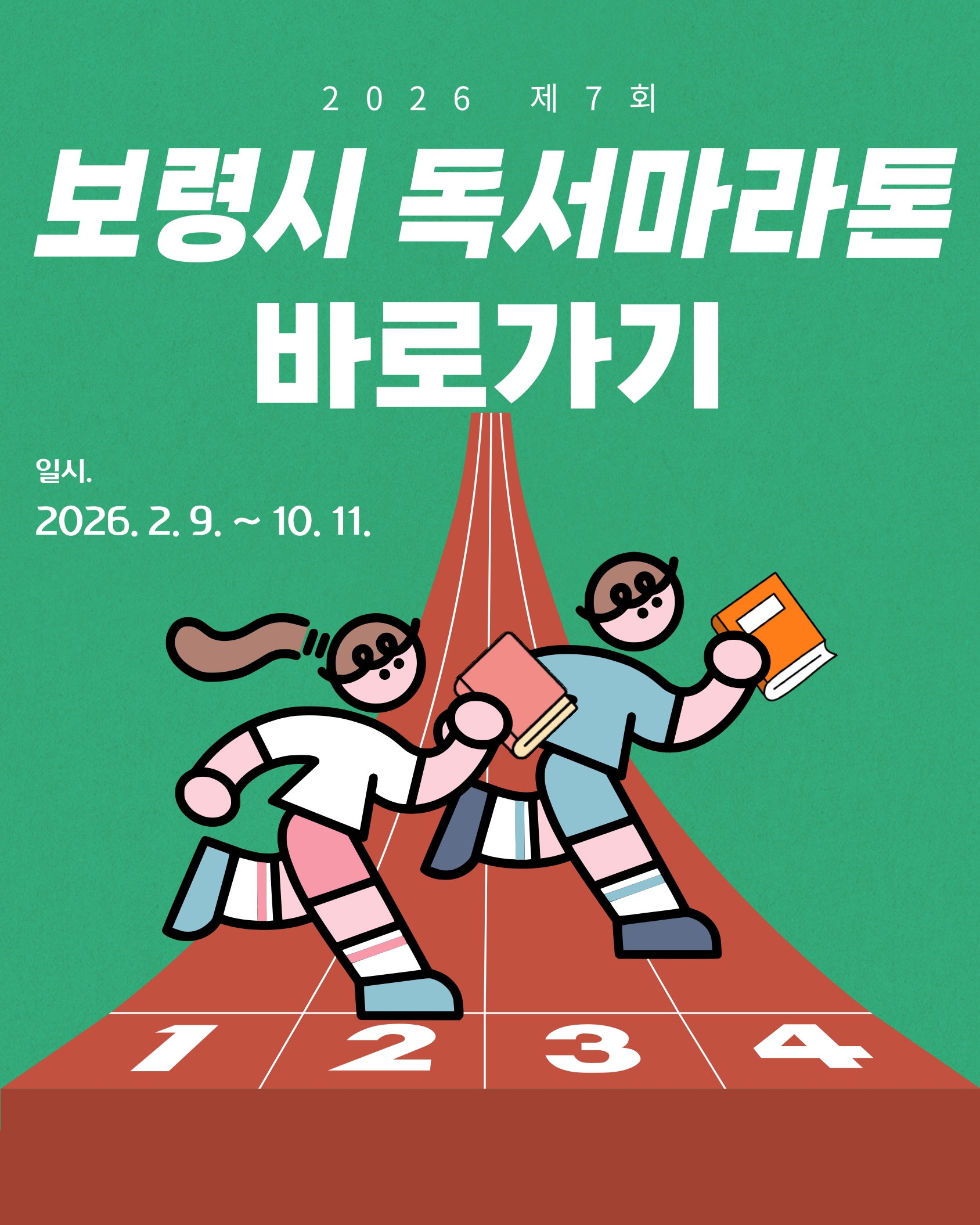 제7회 보령시 독서마라톤