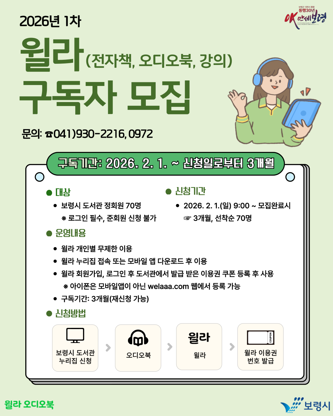 2026년 1차 윌라 구독자 모집