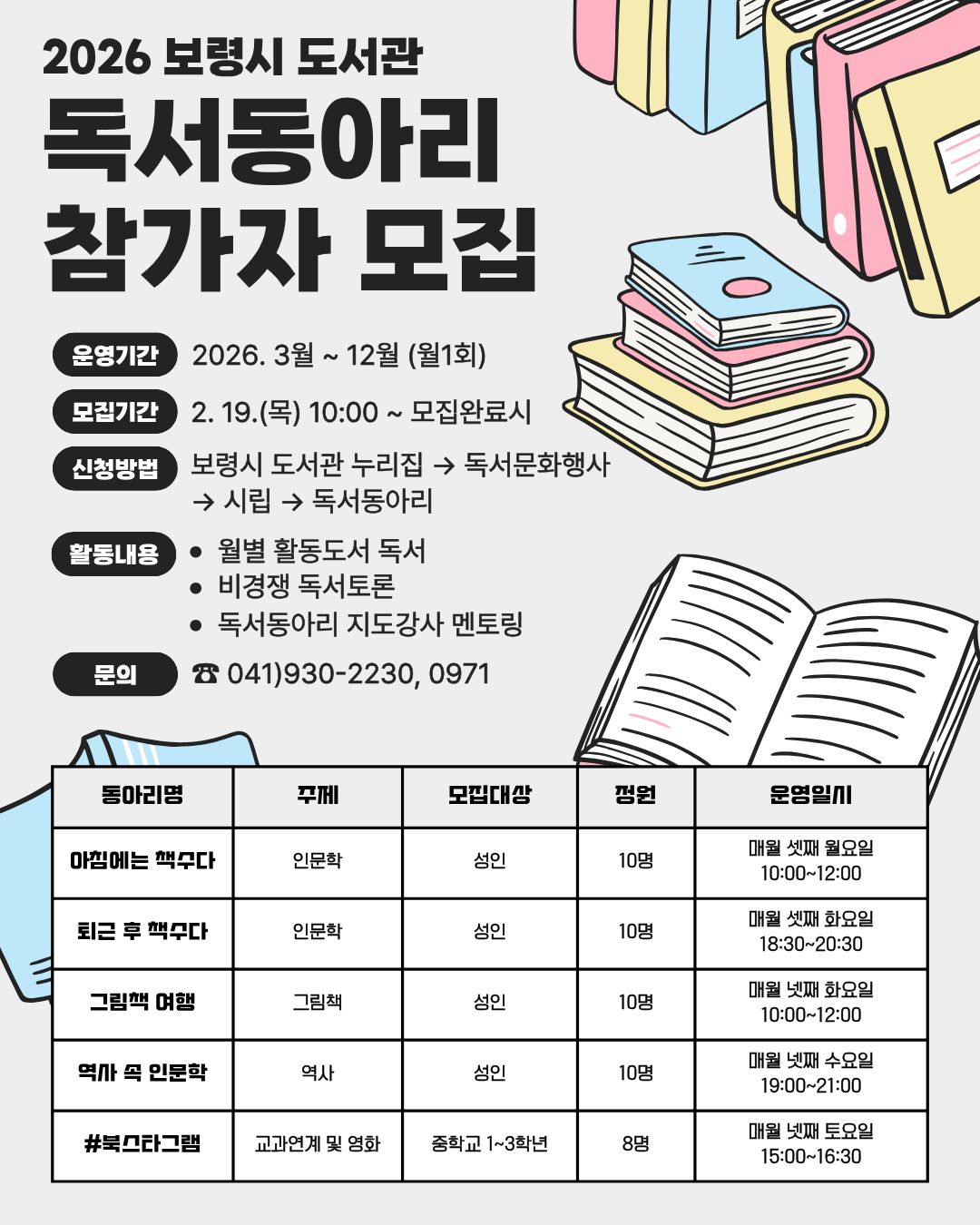 2026년 보령시 도서관 독서동아리 참가자 모집