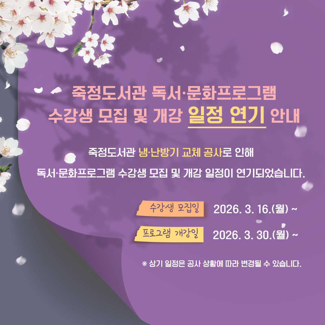 2026년 죽정도서관 독서문화프로그램 수강생 모집 및 개강 일정 연기 안내