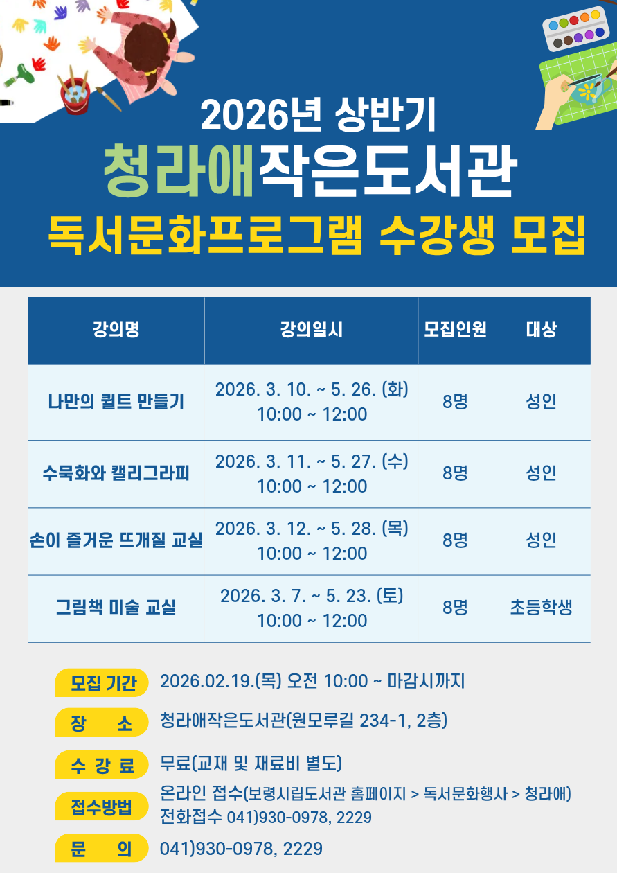 2026년 상반기 청라애작은도서관 프로그램 수강생 모집
