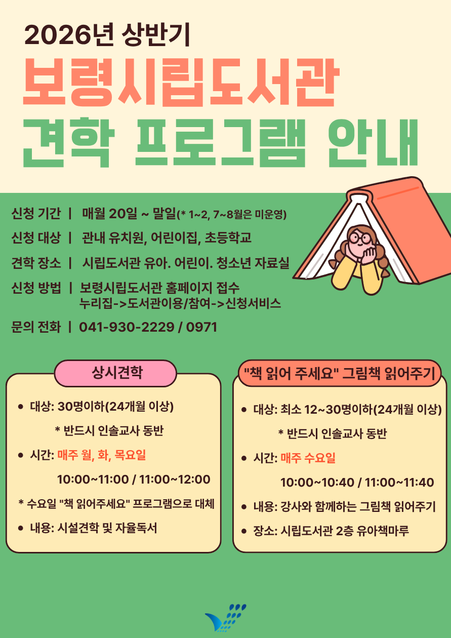 2026년 상반기 보령시립도서관 견학프로그램 안내