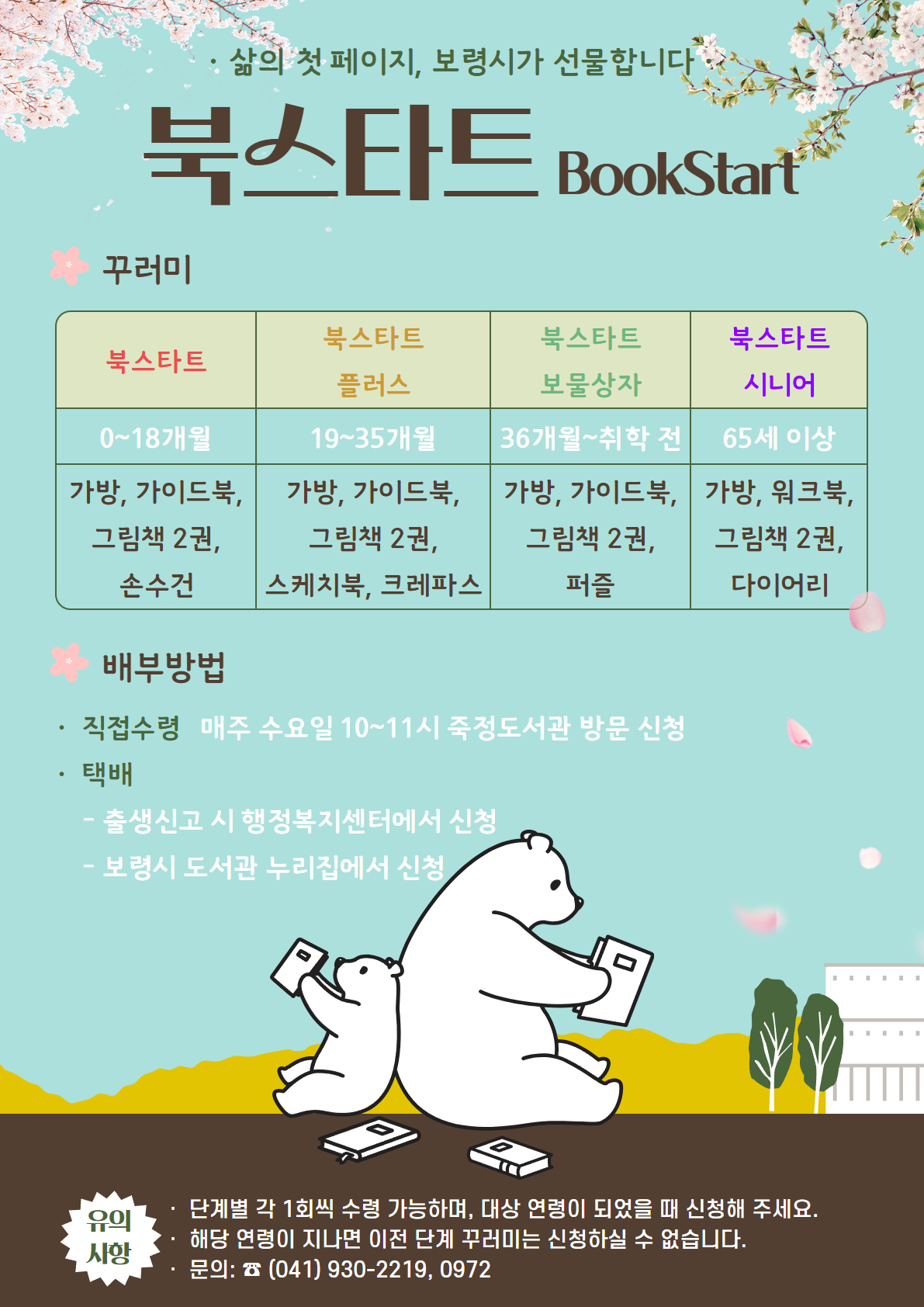 2026년 보령시 도서관 북스타트 책꾸러미 배부 안내