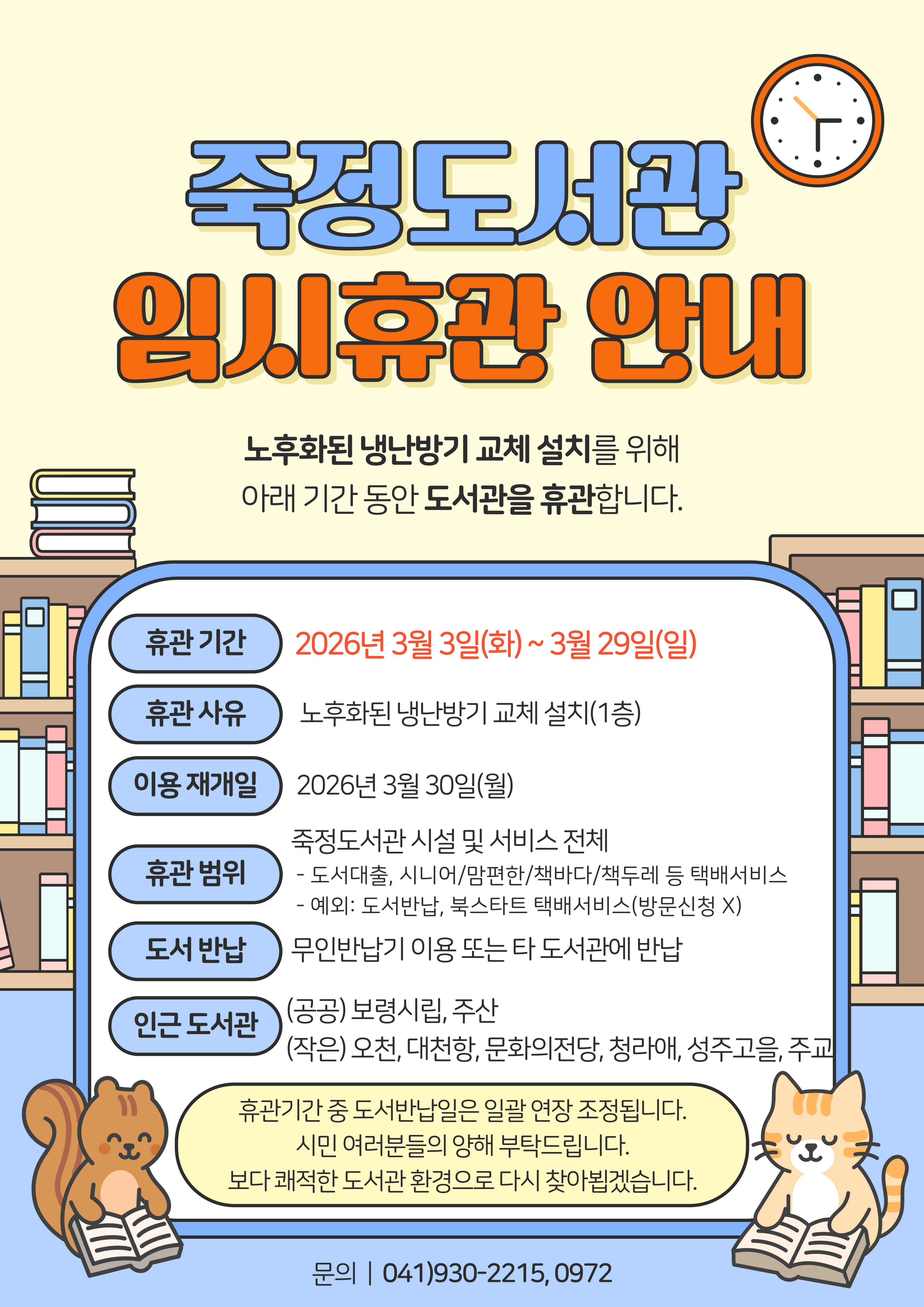 죽정도서관 임시 휴관 안내