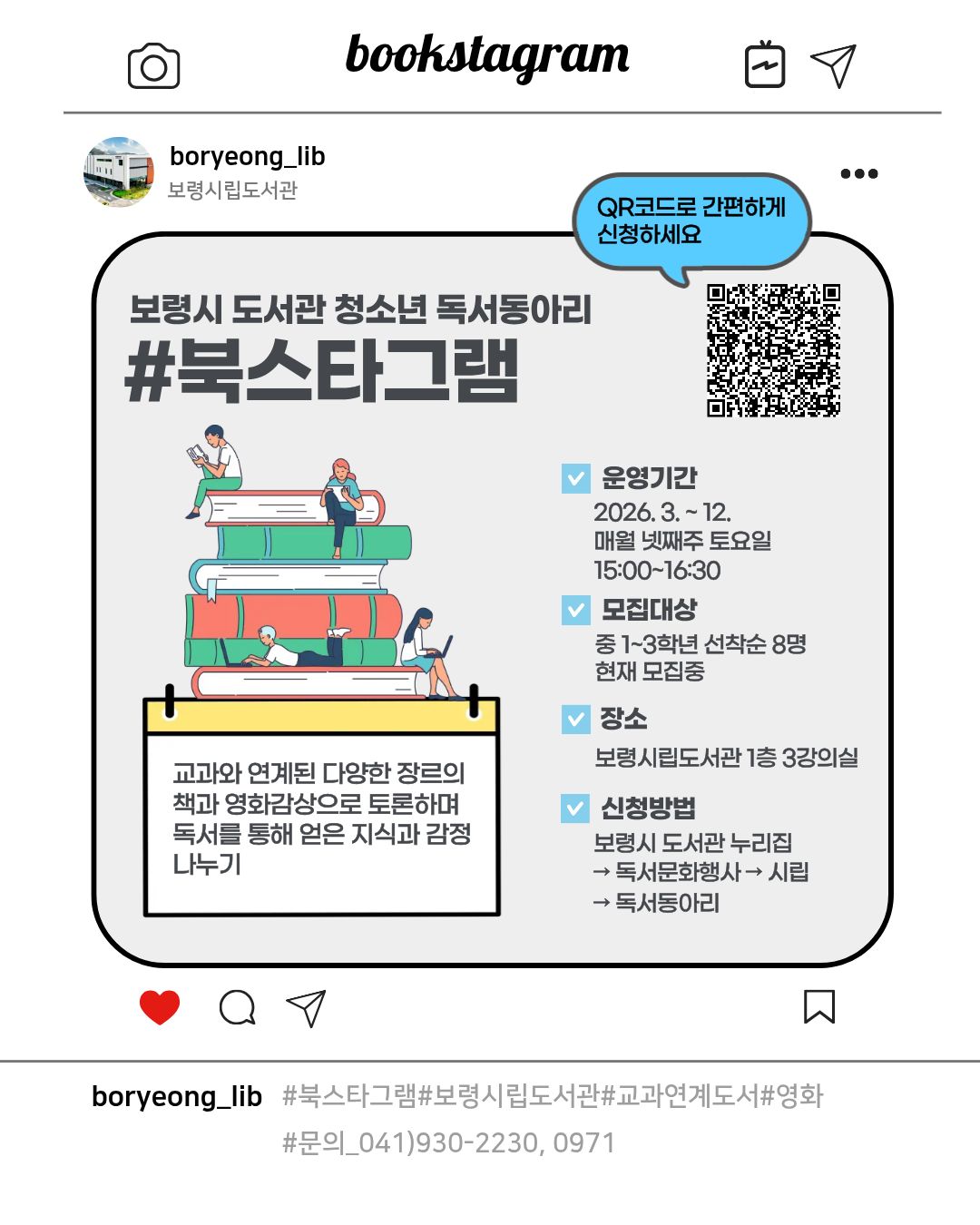 보령시 도서관 청소년 독서동아리 #북스타그램 안내