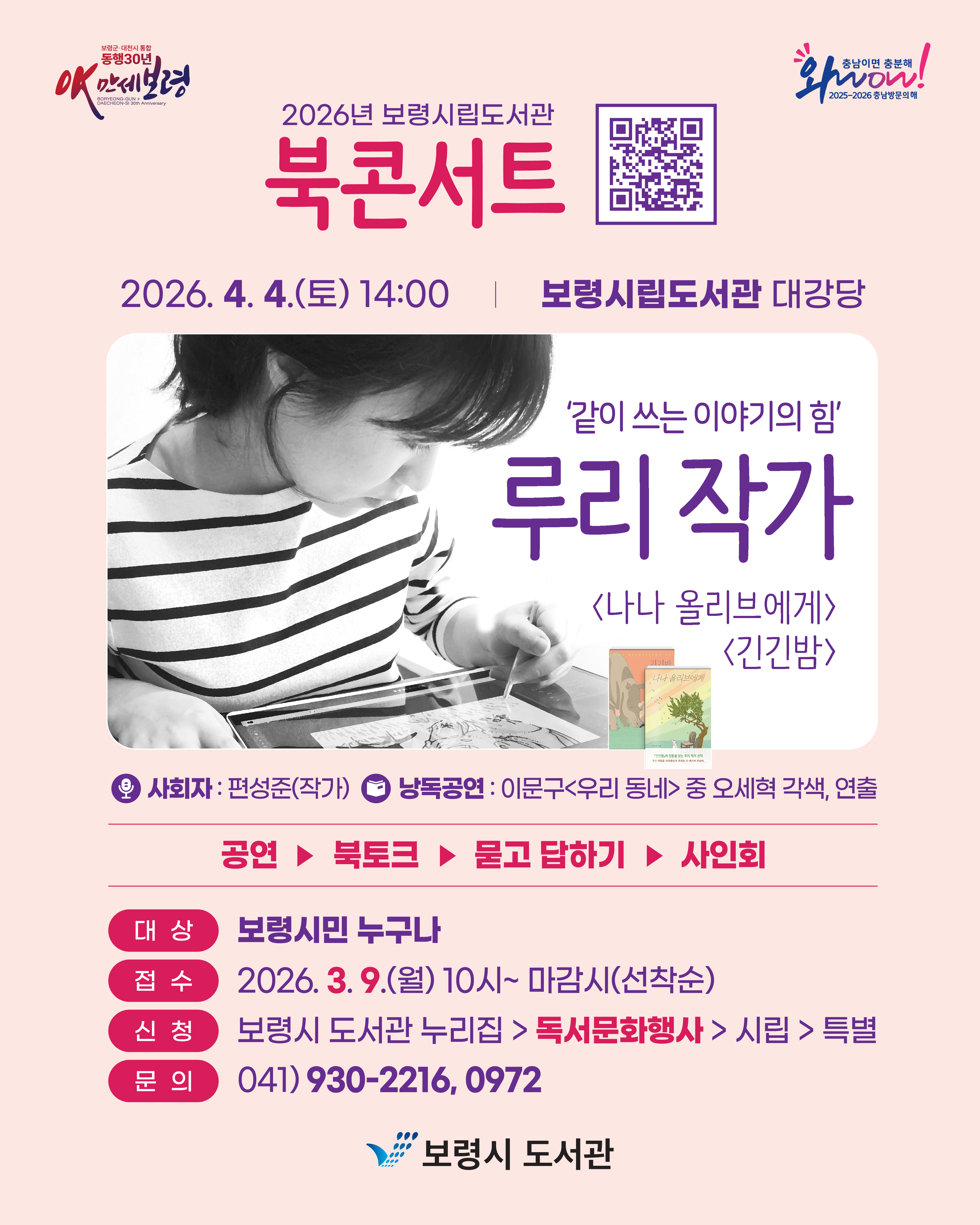 보령시립도서관 북콘서트