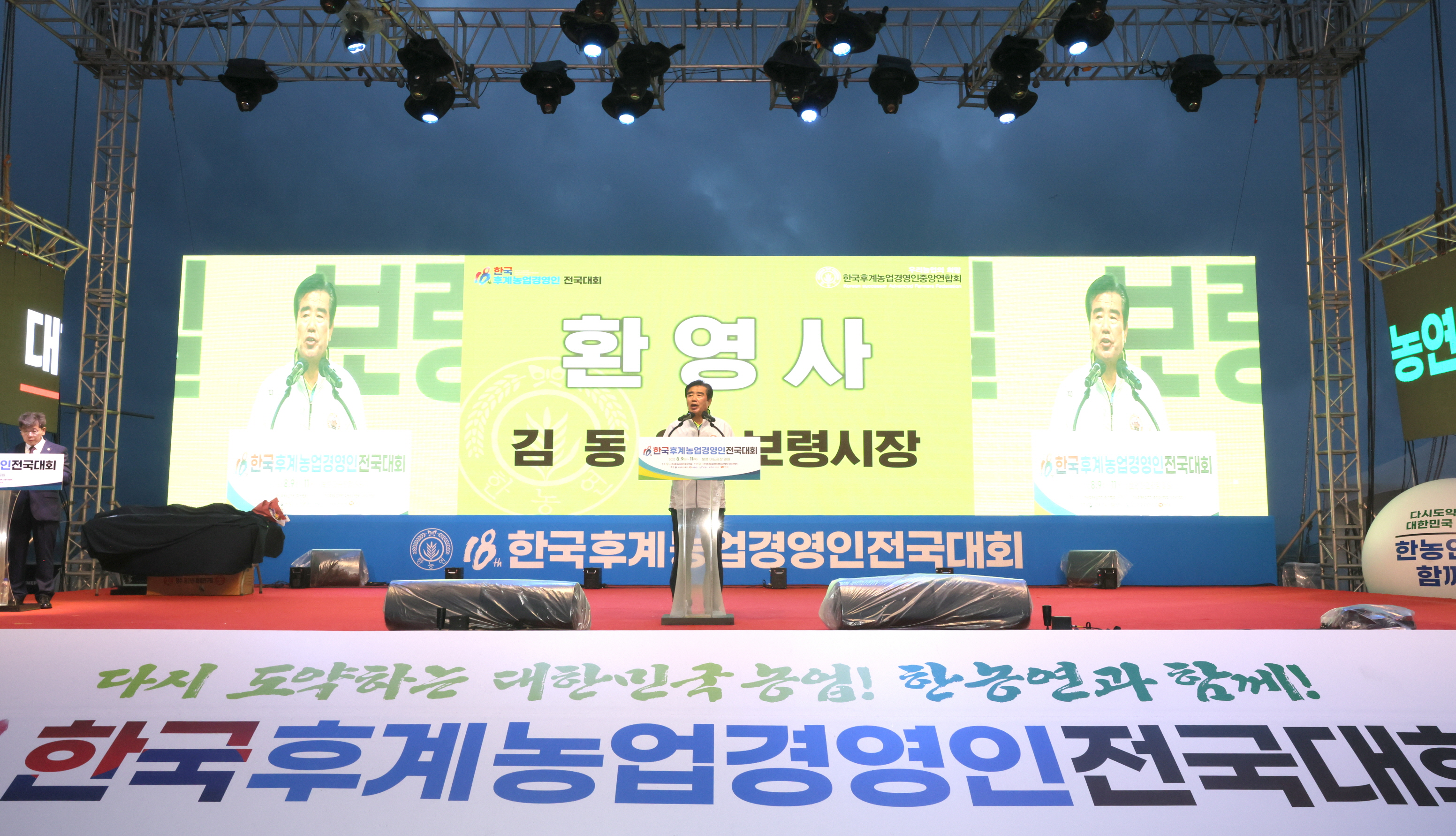민선8기_제18회 한국후계농업경영인 전국대회