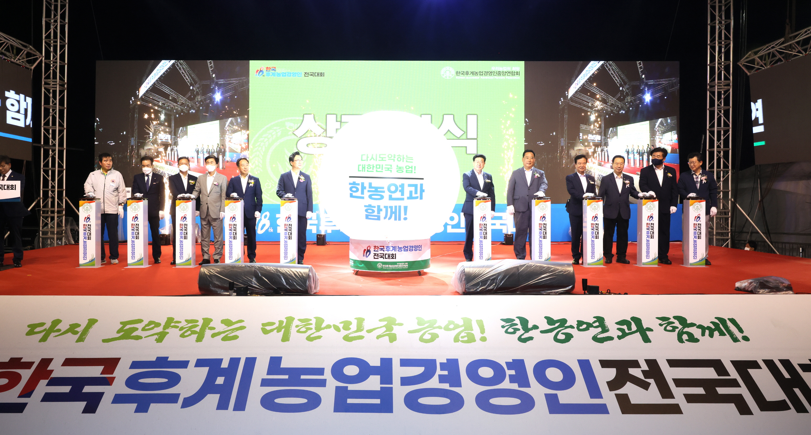 민선8기_제18회 한국후계농업경영인 전국대회