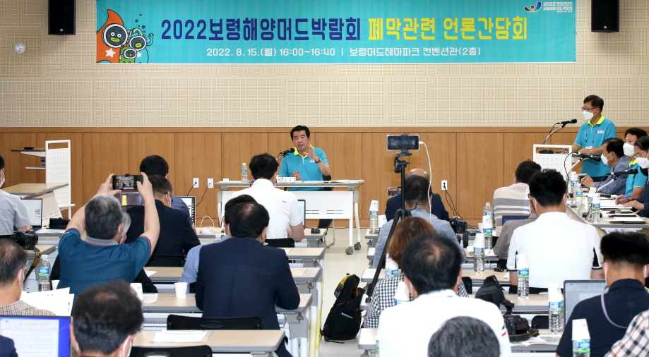 민선8기_2022 보령해양머드박람회 폐막관련 언론 간담회