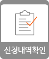 신청내역 확인